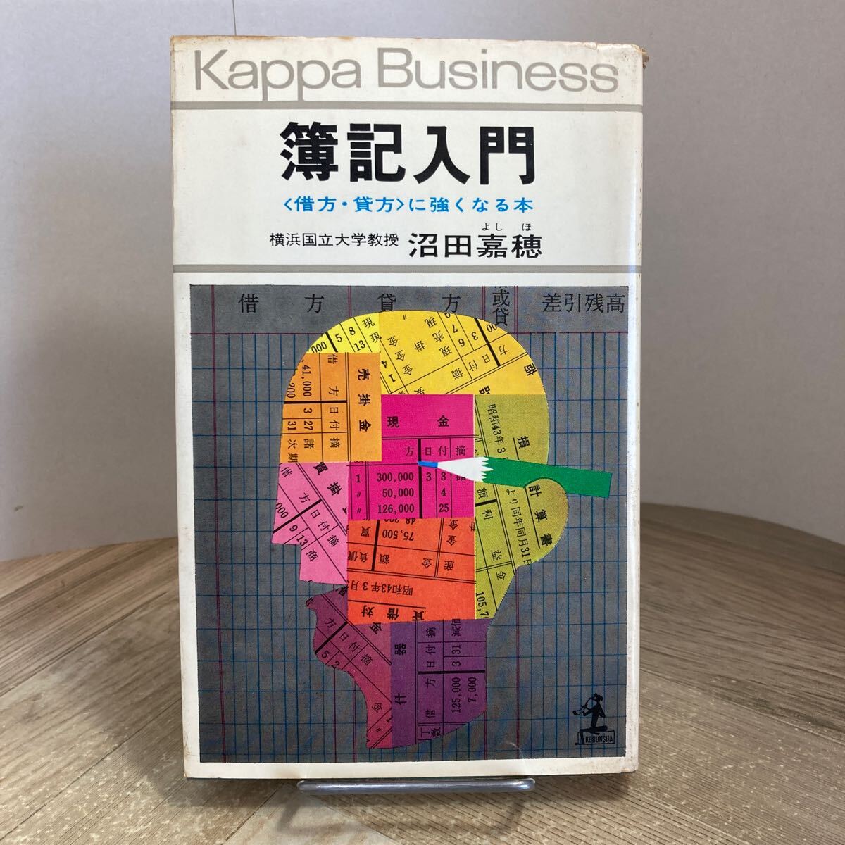 301s●簿記入門 借方・貸方に強くなる本 沼田嘉穂 昭和48年 光文社 カッパビジネス拍卖