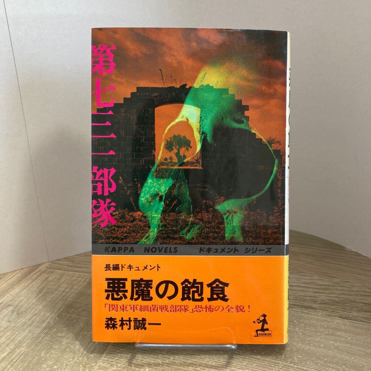 301s●長編ドキュメント 悪魔の飽食 「関東軍細菌戦部隊」恐怖の全貌! 森村誠一 昭和57年 光文社 カッパノベルズ 731部隊拍卖