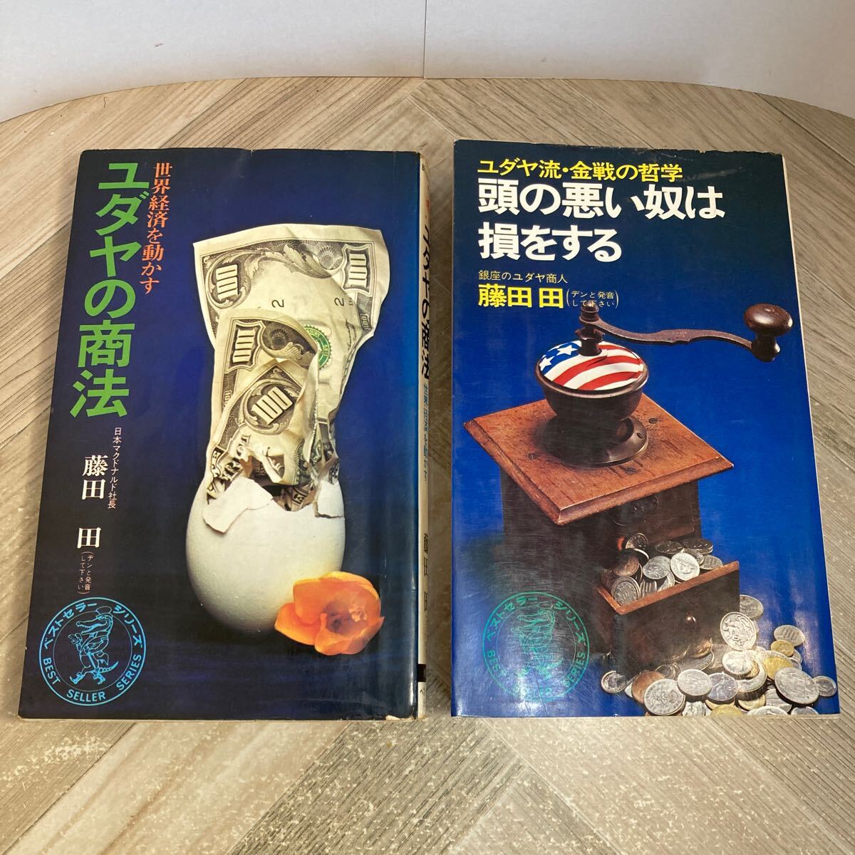 301s●藤田田 ユダヤの商法/頭の悪い奴は損をする 2冊セット 昭和47・49年 ワニの本 KKベストセラーズ拍卖