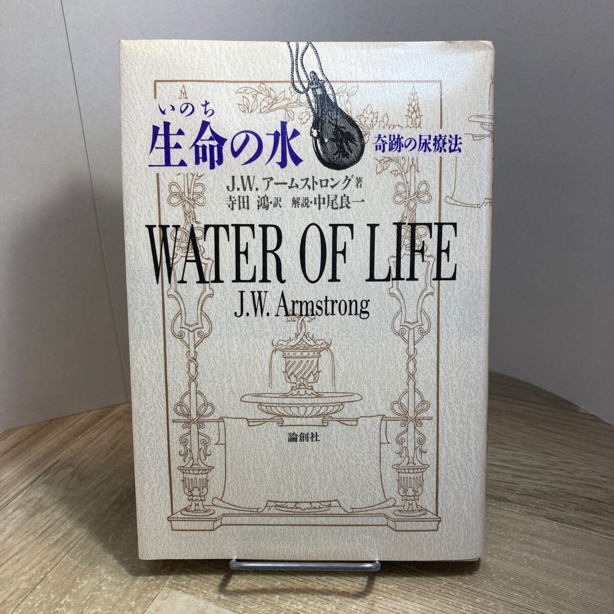 301e●生命の水 奇跡の尿療法 J.W.アームストロング 寺田鴻 中尾良一 論創社 1994年拍卖