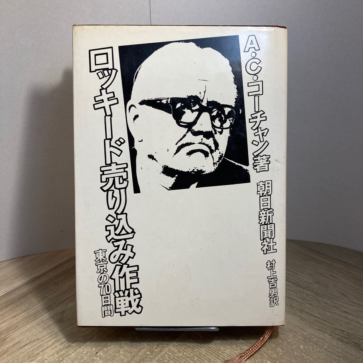 301n●ロッキード売り込み作戦 東京の70日間 A.C.コーチャン 村上吉男 訳 朝日新聞社 昭和51年拍卖