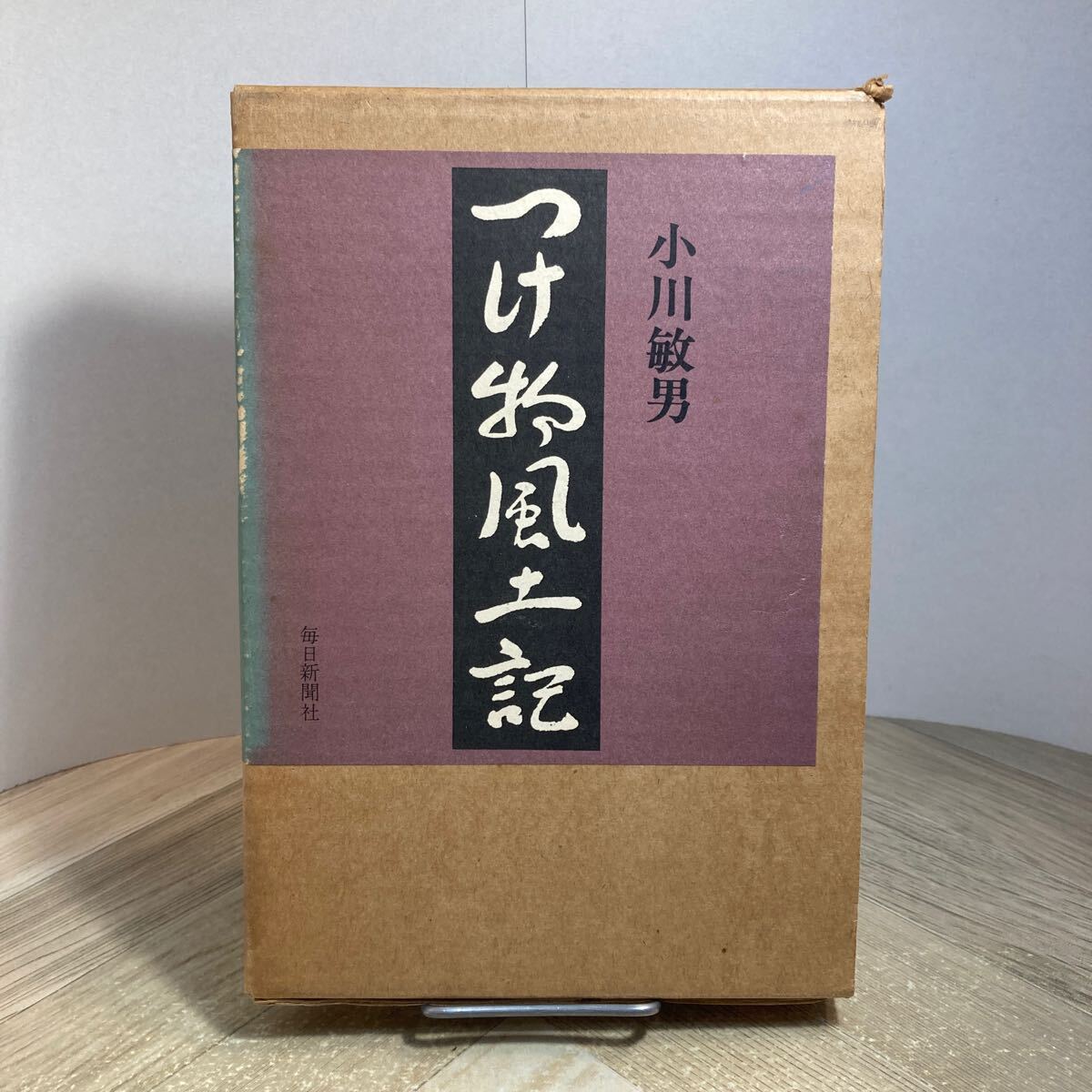 301f●つけ物風土記 小川敏男 毎日新聞社 昭和49年 漬物 つけもの拍卖