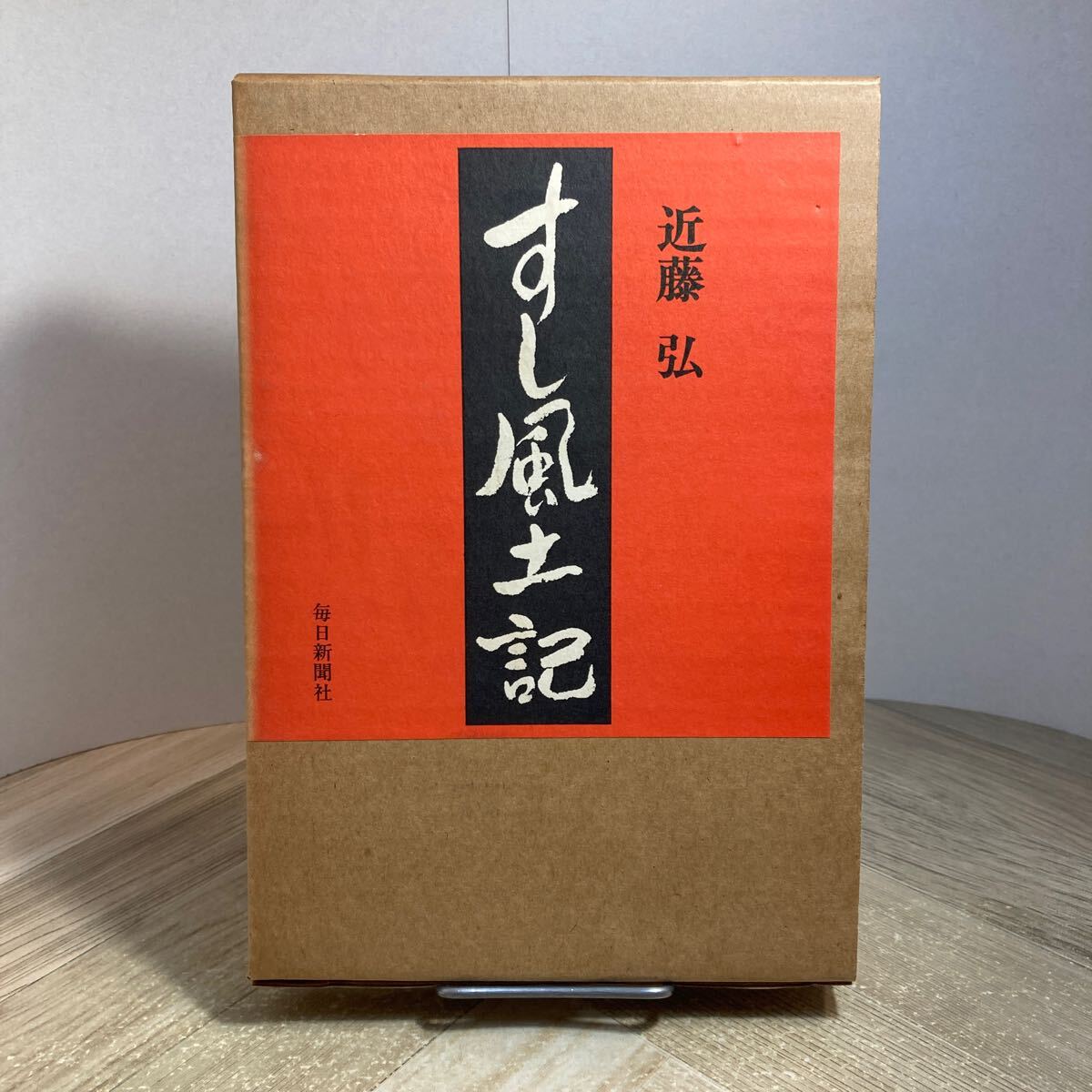 301f●すし風土記 近藤弘 毎日新聞社 昭和49年 寿司 鮨 寿し拍卖