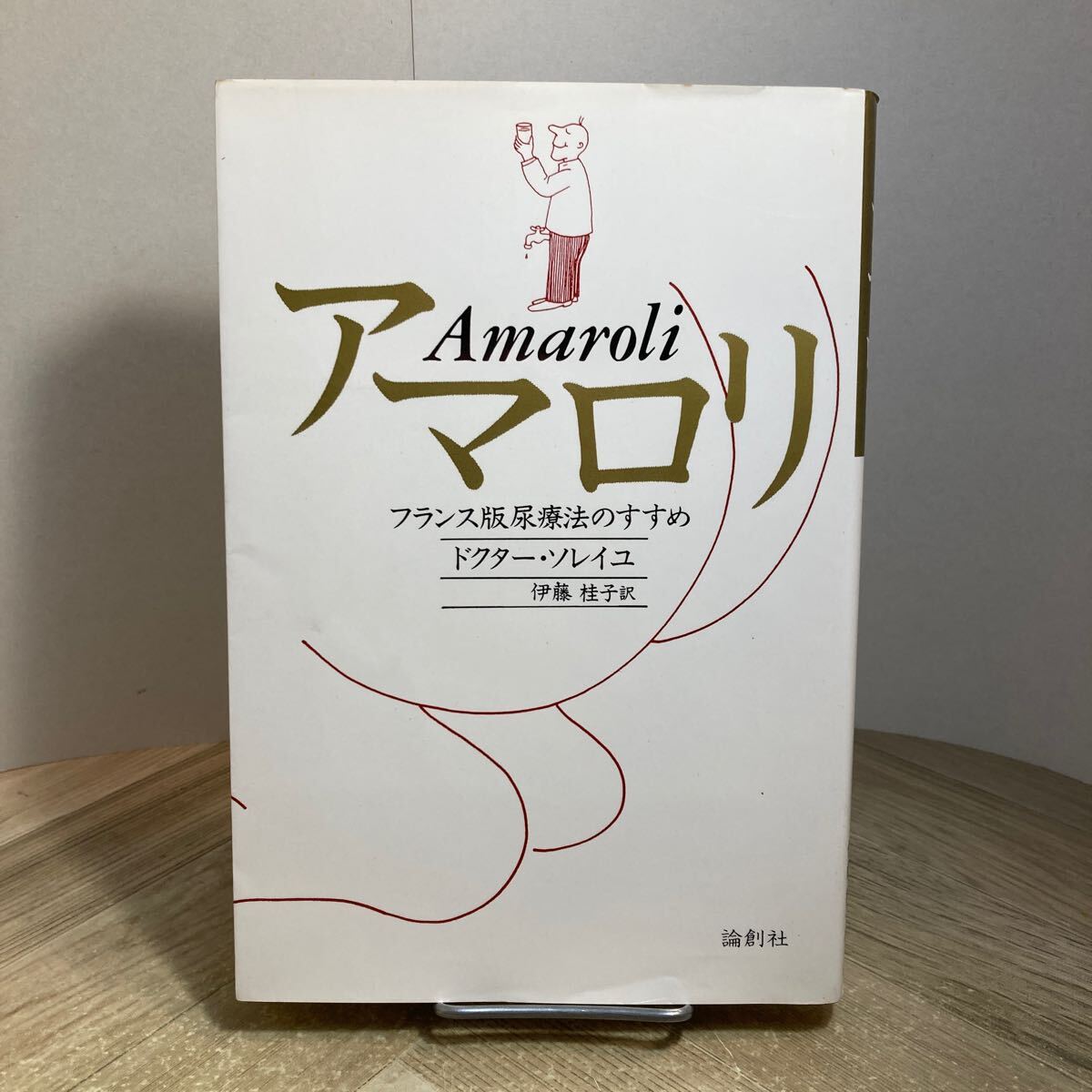 301c●アマロリ フランス版尿療法のすすめ ドクター・ソレイユ 伊藤桂子 論創社 2000年拍卖