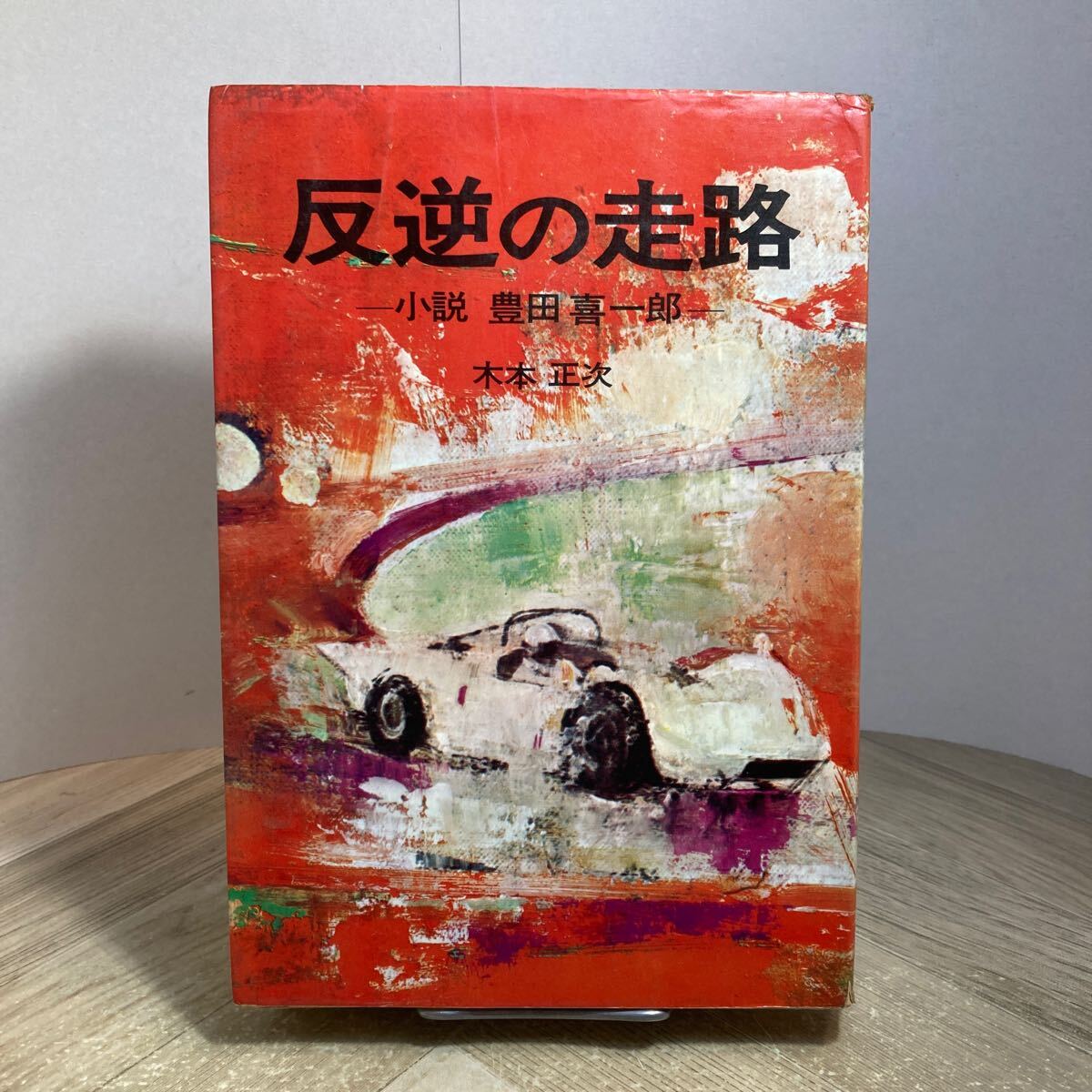 301c●反逆の走路 小説 豊田喜一郎 木本正次 昭和43年 毎日新聞社 トヨタ自動車拍卖