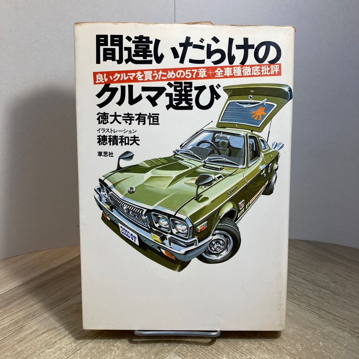 301c●間違いだらけのクルマ選び 良いクルマを買うための57章+全車種徹底批評 1977年 徳大寺有恒 穂積和夫 草思社 自動車拍卖