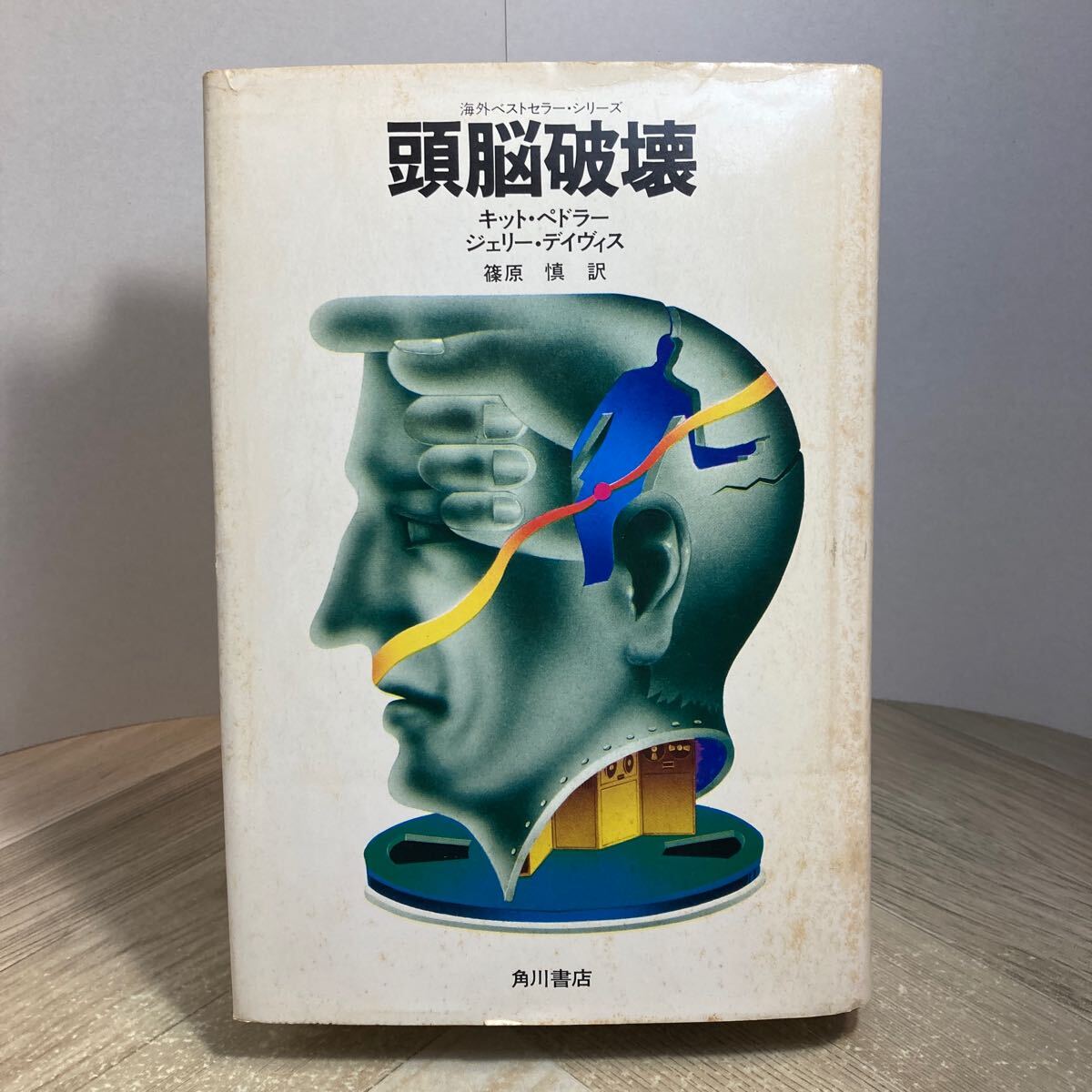 301n●頭脳破壊 キット・ペドラー ジェリー・デイヴィス 篠原慎 角川書店 昭和50年 海外ベストセラー・シリーズ拍卖