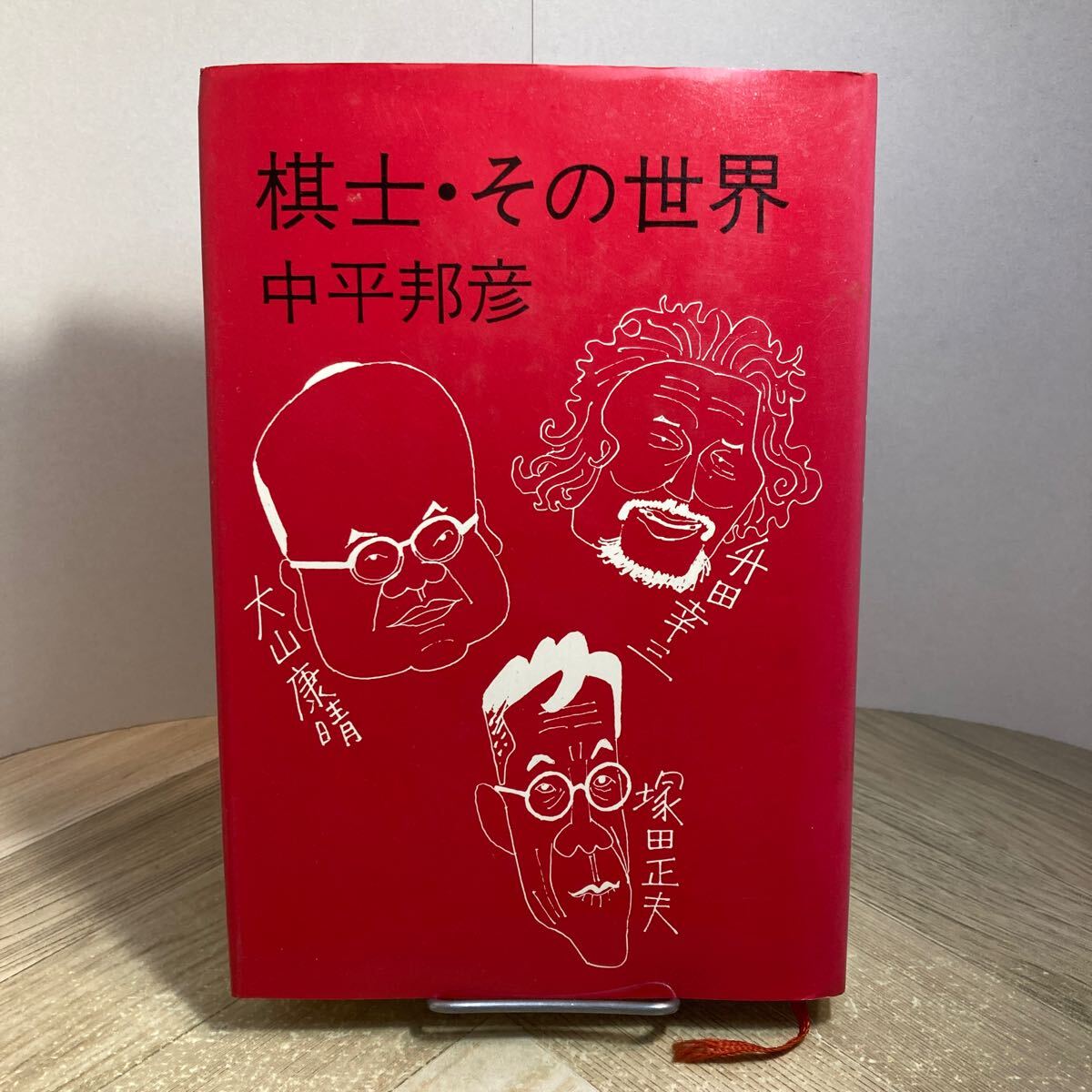 301n●棋士・その世界 中平邦彦 昭和51年 講談社 大山康晴 升田幸三 塚田正夫 将棋拍卖