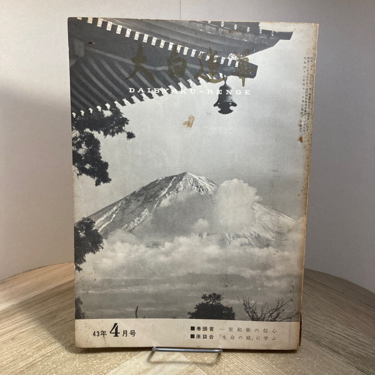 301i●大白蓮華 第204号 昭和43年4月号 創価学会 池田大作拍卖