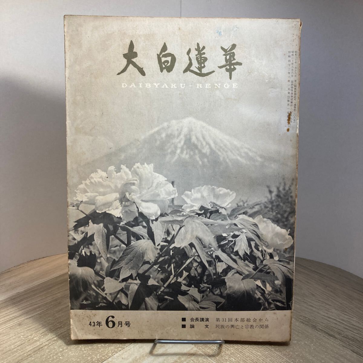 301i●大白蓮華 第206号 昭和43年6月号 創価学会 池田大作拍卖