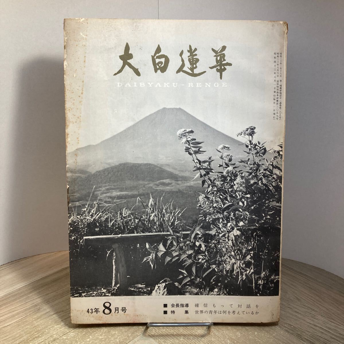 301i●大白蓮華 第208号 昭和43年8月号 創価学会 池田大作拍卖