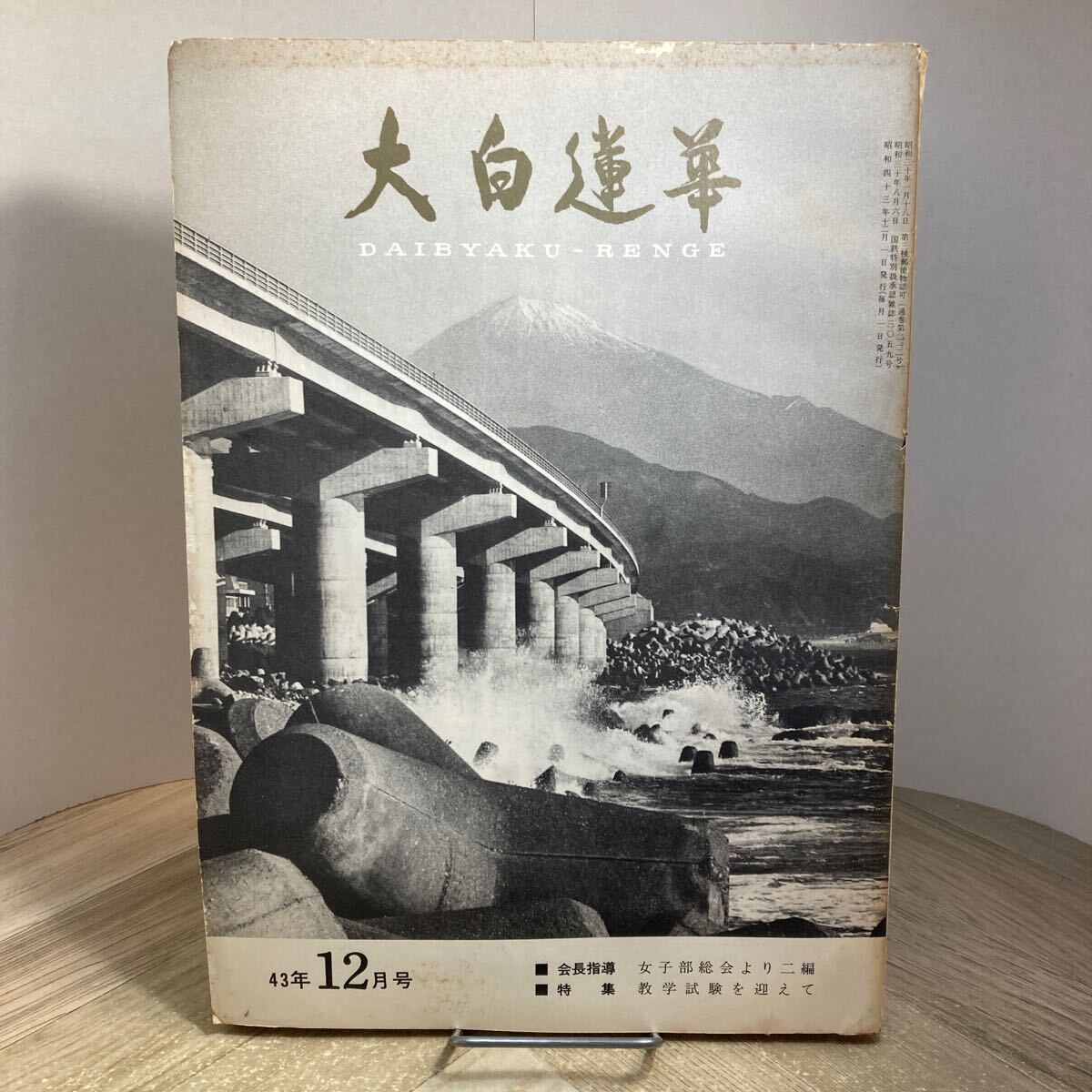 301i●大白蓮華 第212号 昭和43年12月号 創価学会 池田大作拍卖