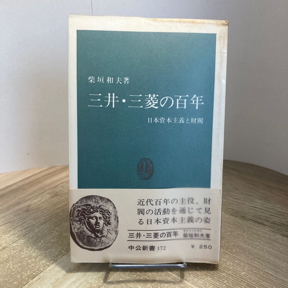 302e●三井・三菱の百年 日本資本主義と財閥 柴垣和夫 中公新書 昭和47年 中央公論社拍卖