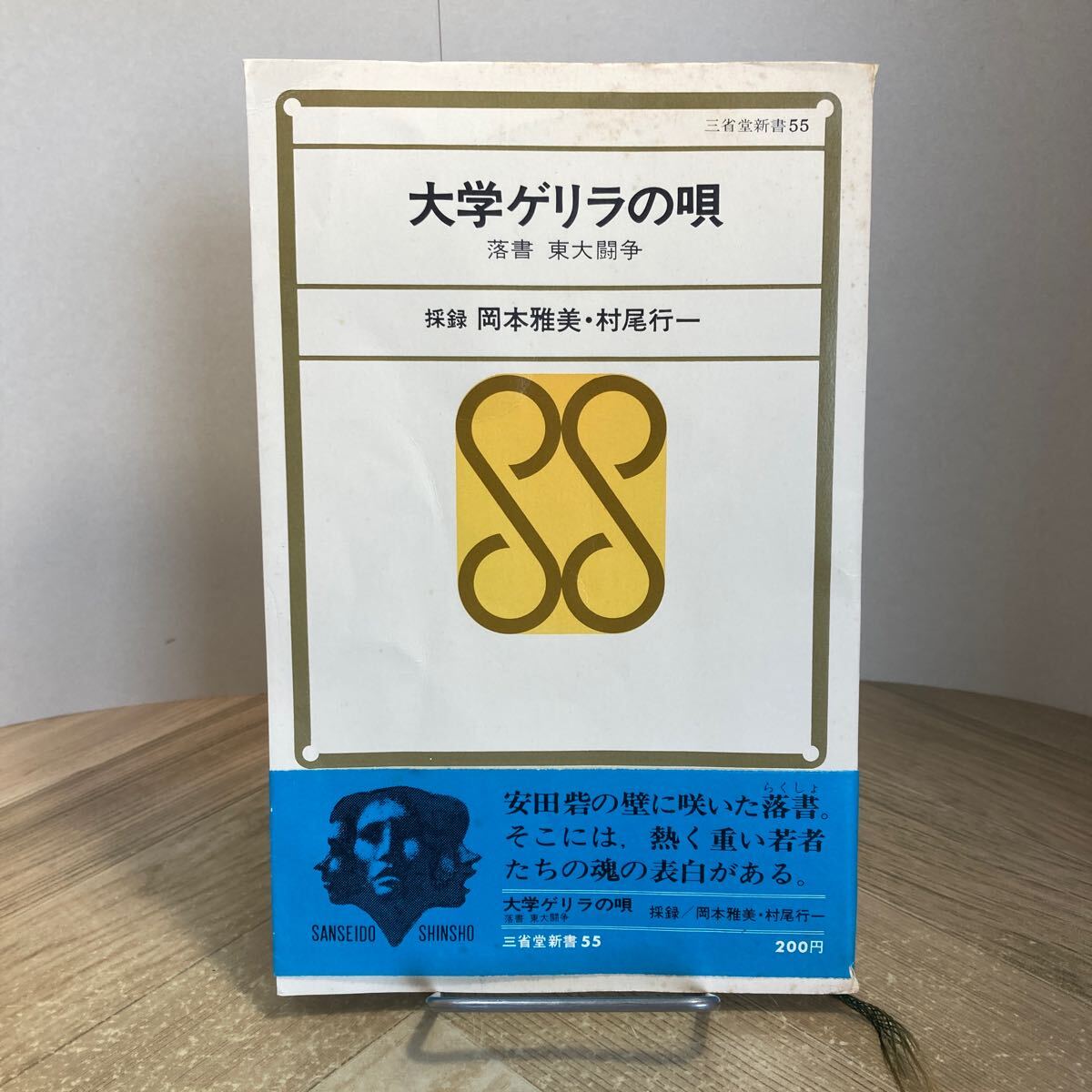 302e●大学ゲリラの唄 落書 東大闘争 岡本雅美 村尾行一 三省堂新書 昭和44年拍卖