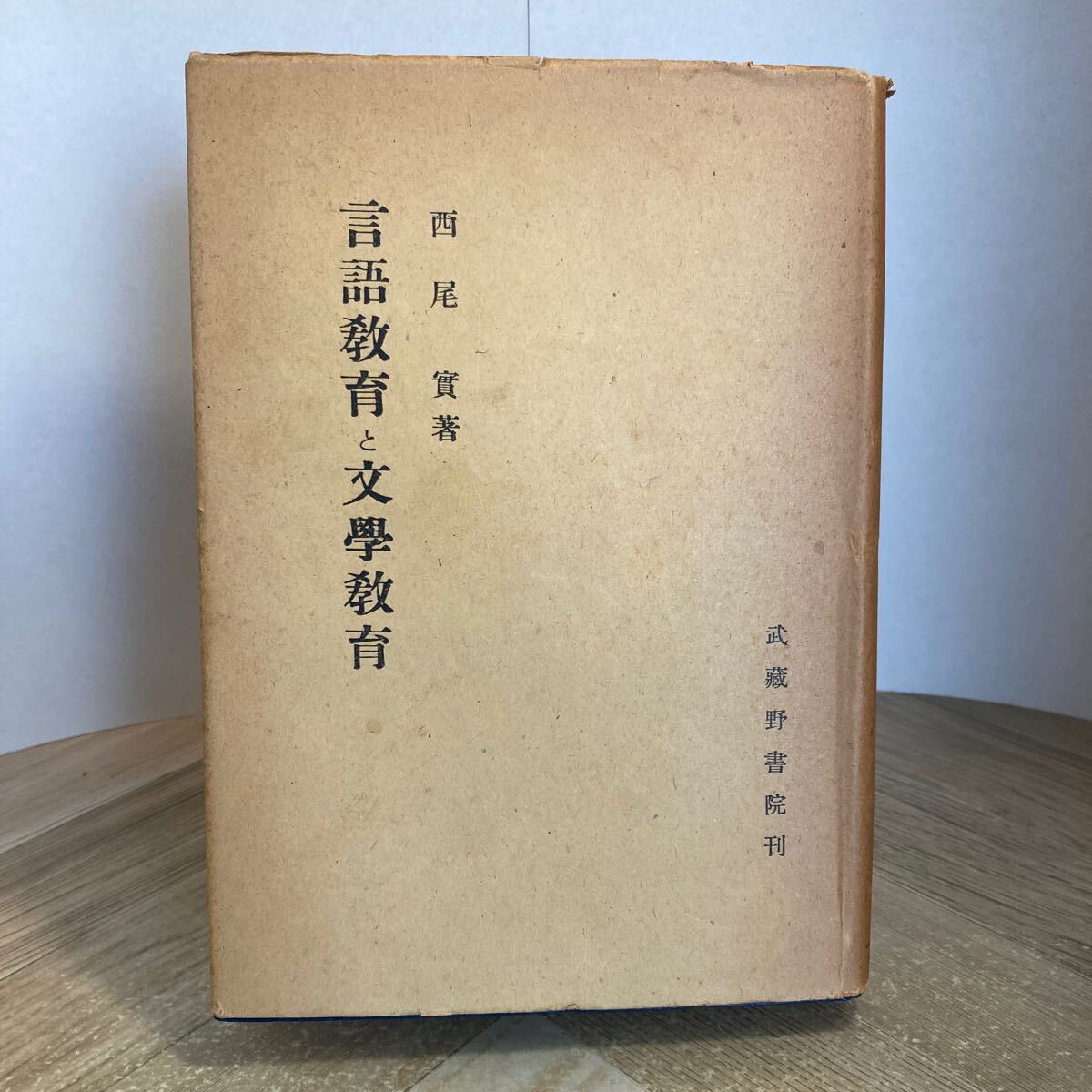 302d●古書 言語教育と文学教育 西尾実 武蔵野書院 昭和25年 国語教育 西尾實拍卖
