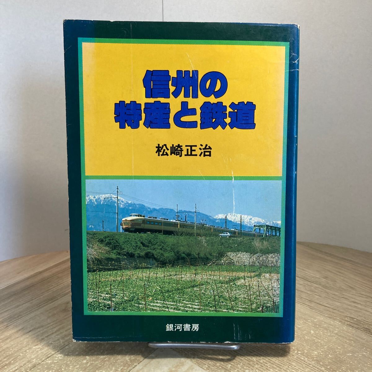302s●信州の特産と鉄道 松崎正治 昭和52年 銀河書房 長野県 郷土史 農業 特産物拍卖