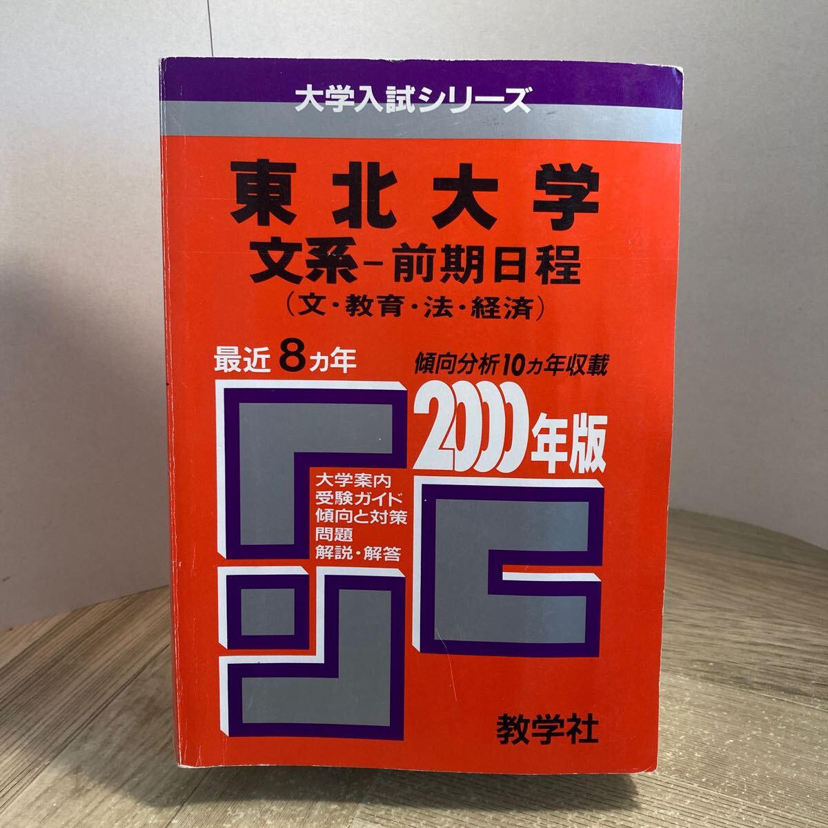 302s●赤本 東北大学 問題と対策 文系 前期日程 2000年版 最近8ヵ年 大学入試シリーズ 教学社 大学受験 参考書拍卖
