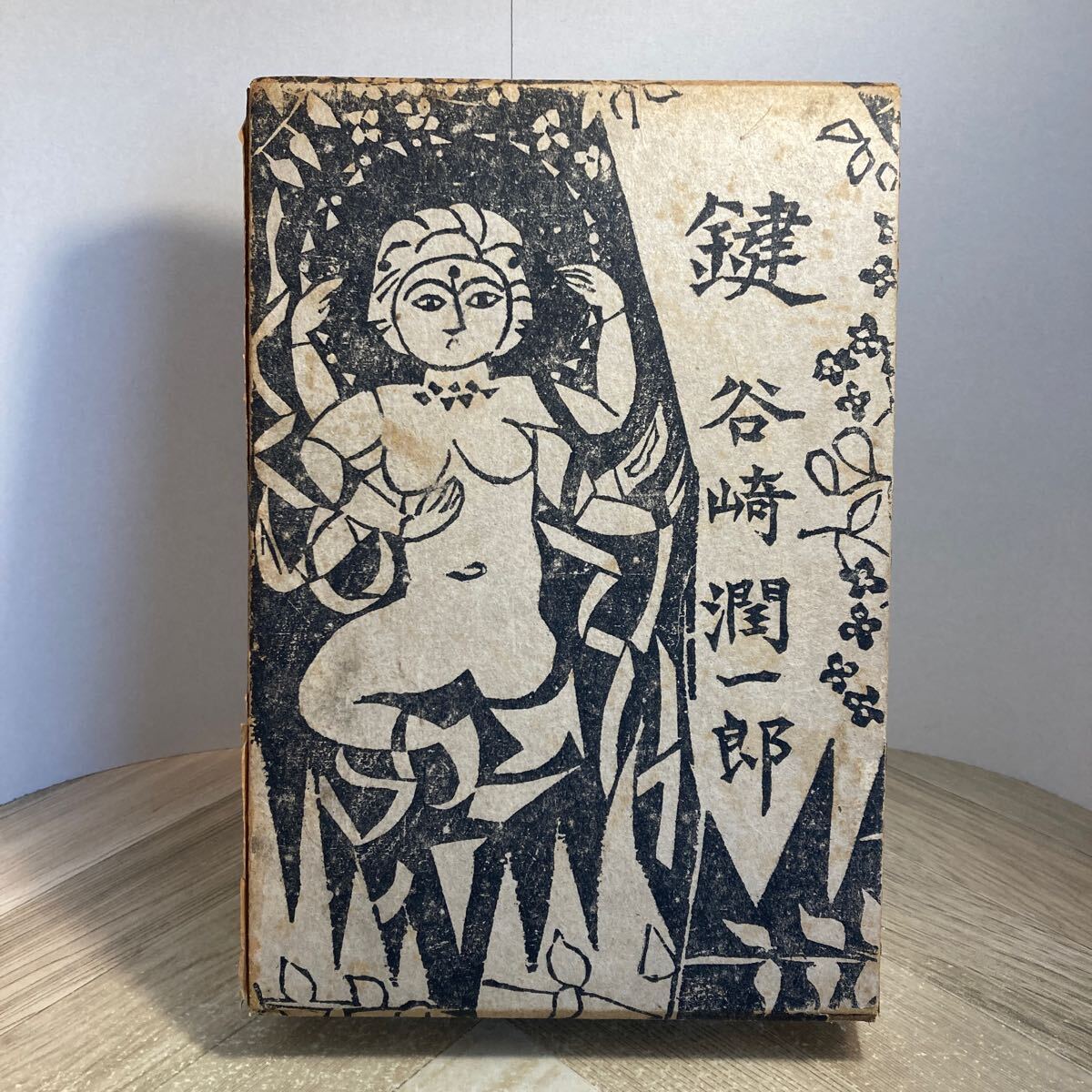 302z●鍵 谷崎潤一郎 中央公論社 昭和31年 棟方志功拍卖