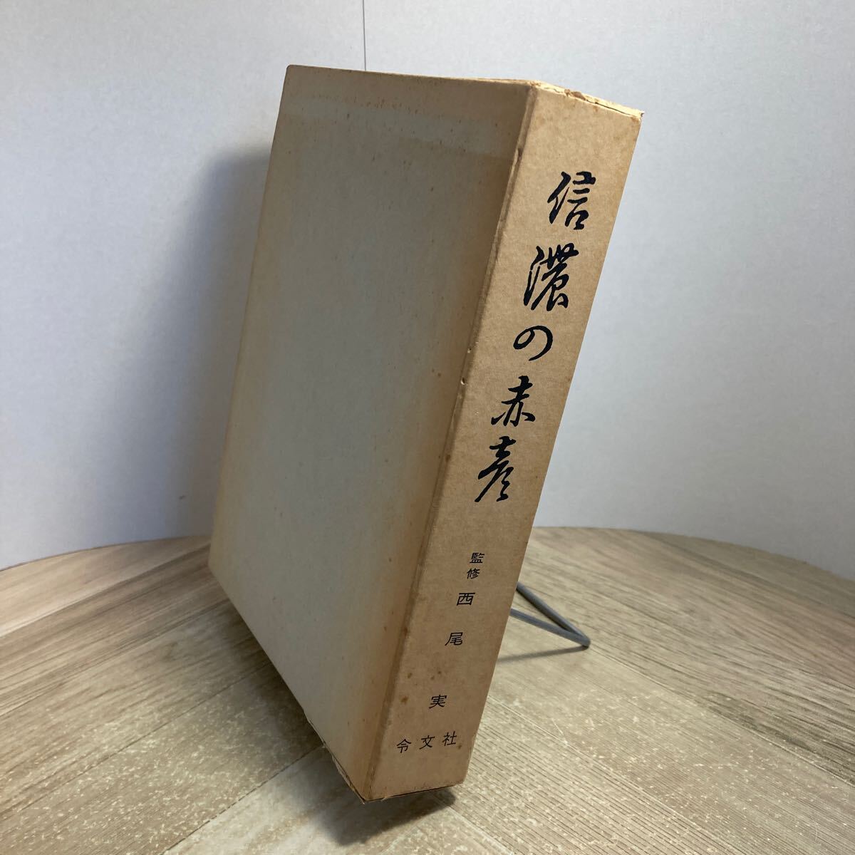 302z●信濃の赤彦 神戸利郎 西尾実 令文社 昭和39年 島木赤彦 アララギ 歌人 長野県拍卖