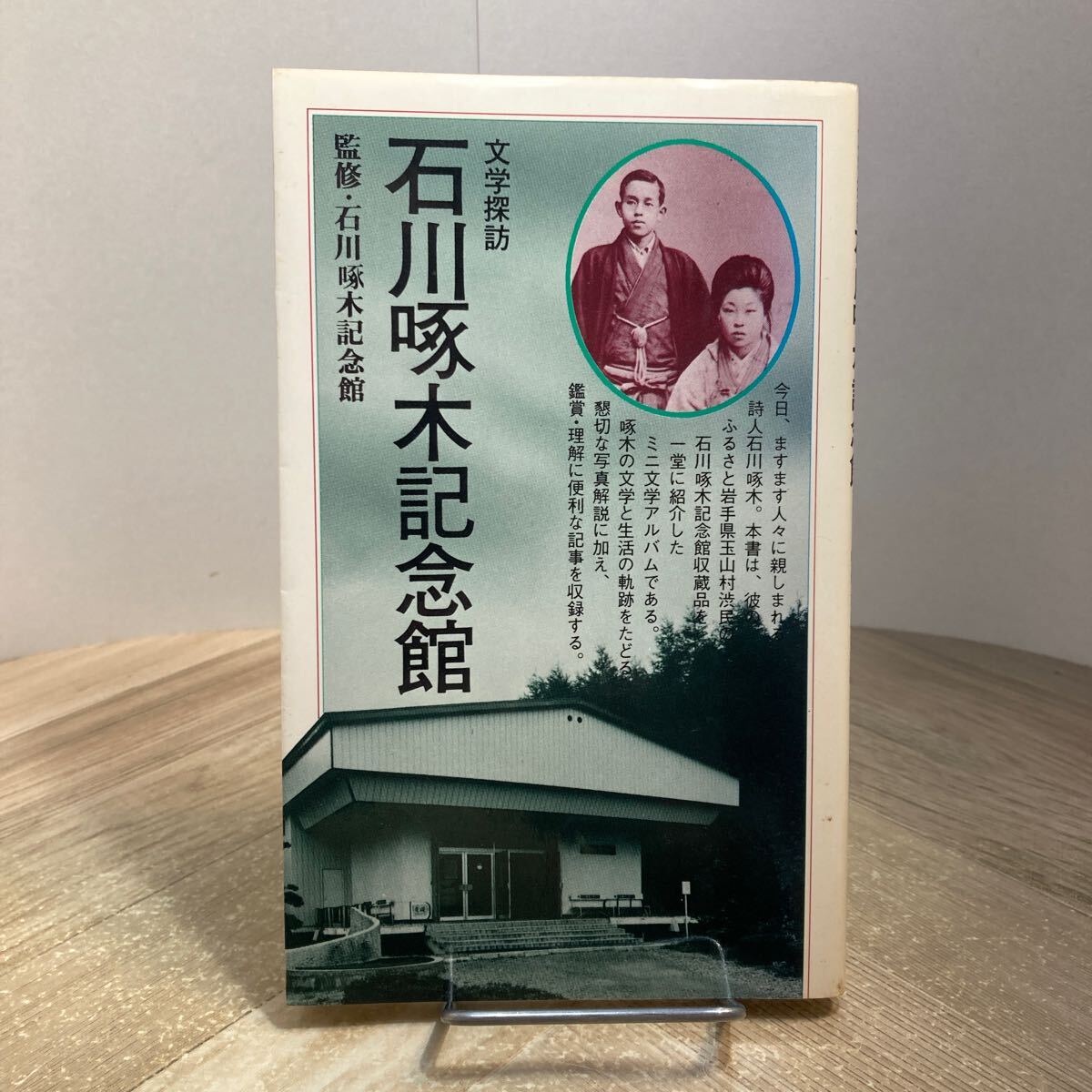 302s●文学探訪 石川啄木記念館 蒼丘書林 昭和57年拍卖