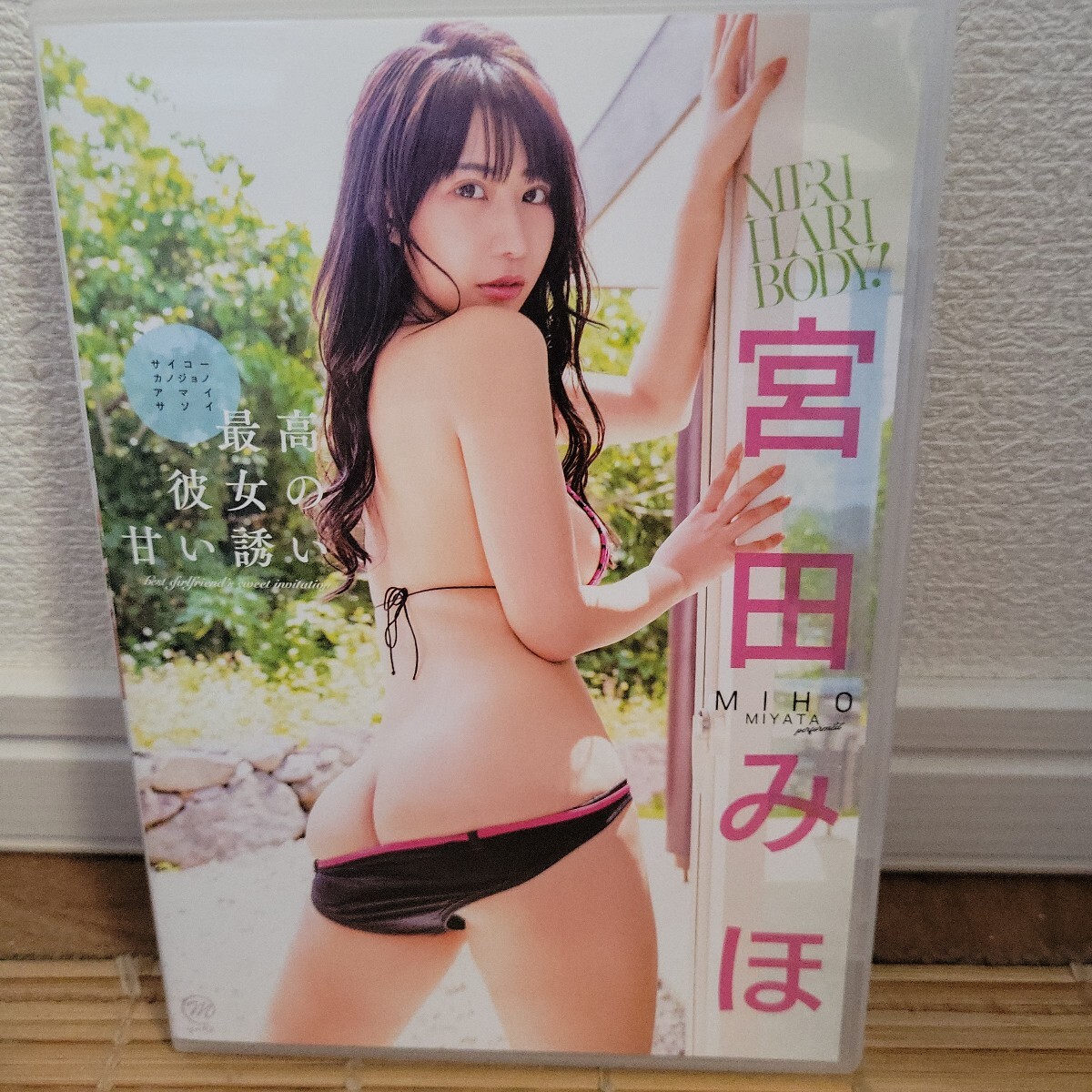 宮田みほ / 最高彼女の甘い誘い DVD 拍卖