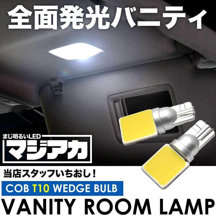 ACR50/ACR55/GSR50/GSR55 エスティマ マジ明るい全面発光LED バニティランプ 2個 12V COB 横向きタイプ T10 ホワイト拍卖