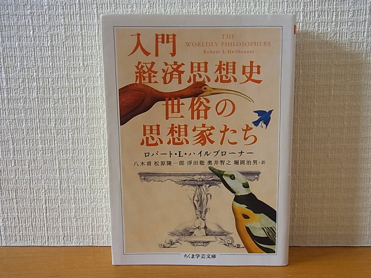 入門経済思想史 世俗の思想家たち ちくま学芸文庫 ロバート・L. ハイルブローナー拍卖