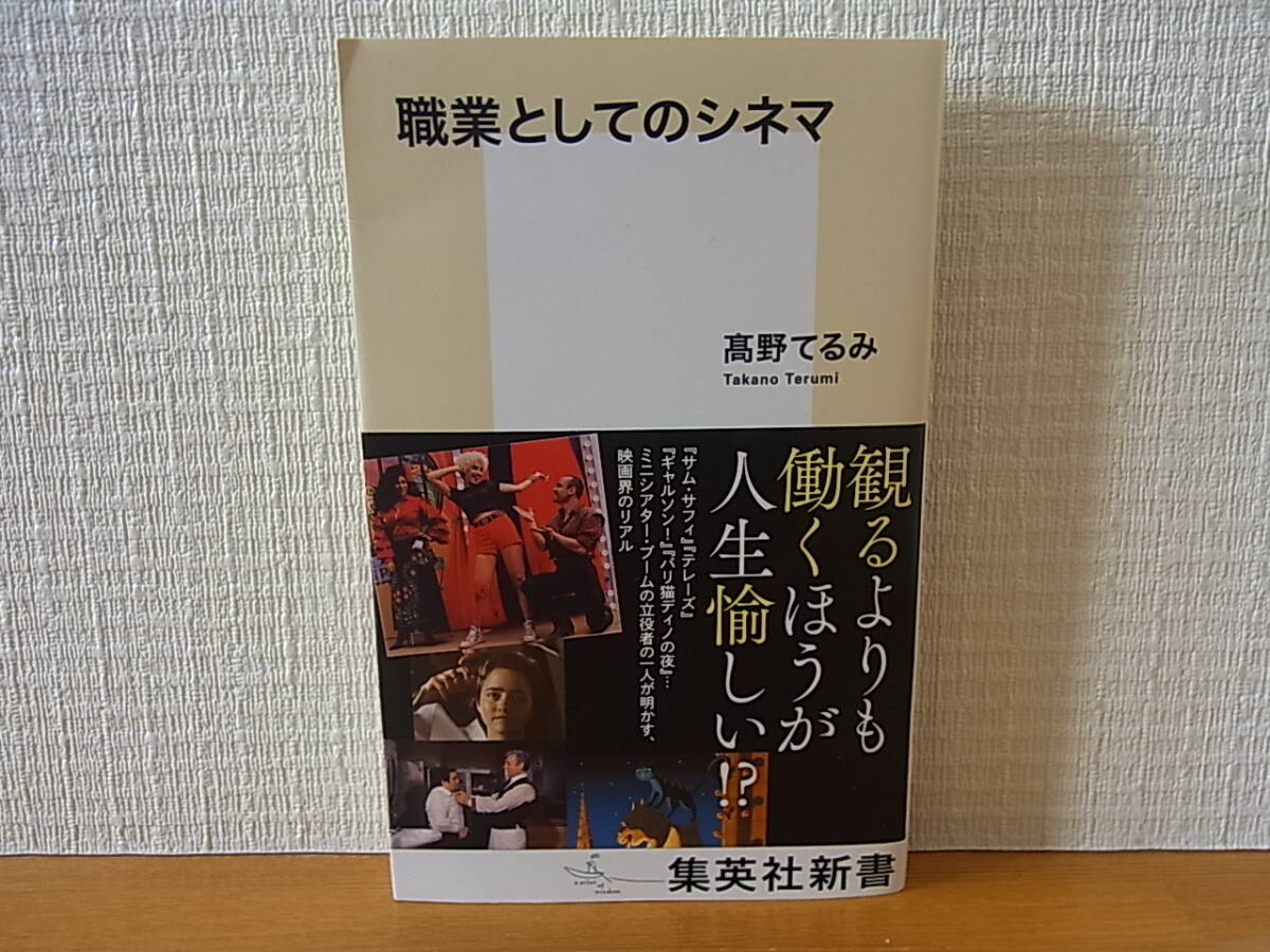 職業としてのシネマ 高野てるみ 集英社新書拍卖