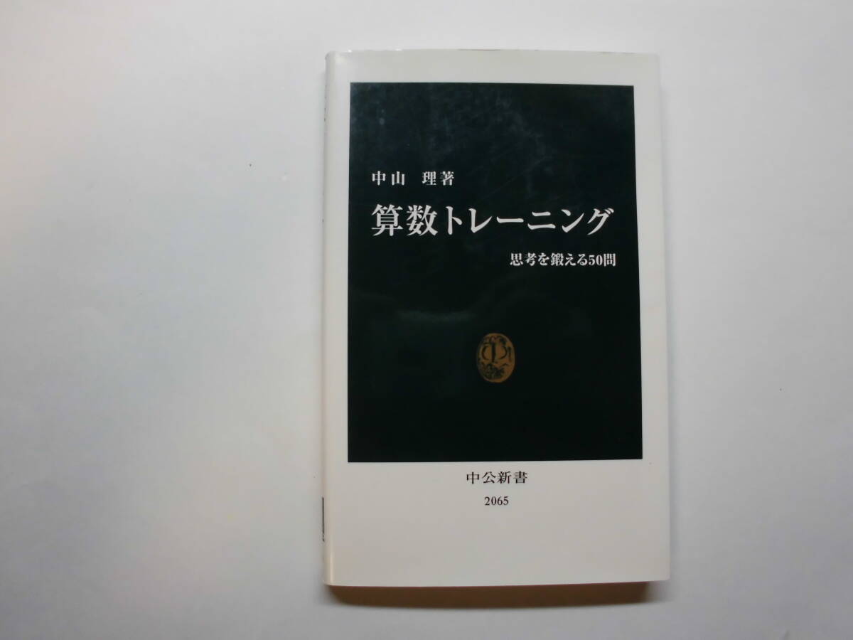 算数トレーニング 思考を鍛える50問 中山理著 中公新書2065拍卖