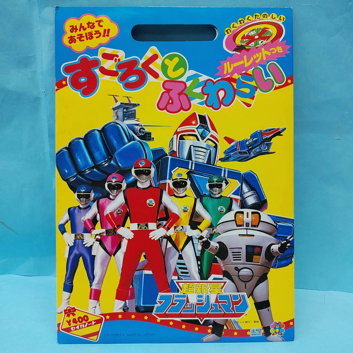 ■□ 超新星 フラッシュマン □■ 『 すごろく と ふくわらい 』 セイカノート 未開封拍卖