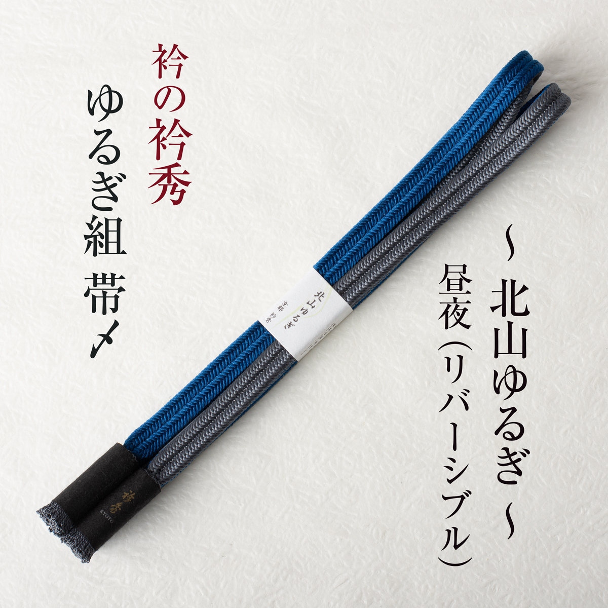 衿秀の帯締め 帯〆 北山ゆるぎ (紺色×鉛色) リバーシブル より房 日本製拍卖