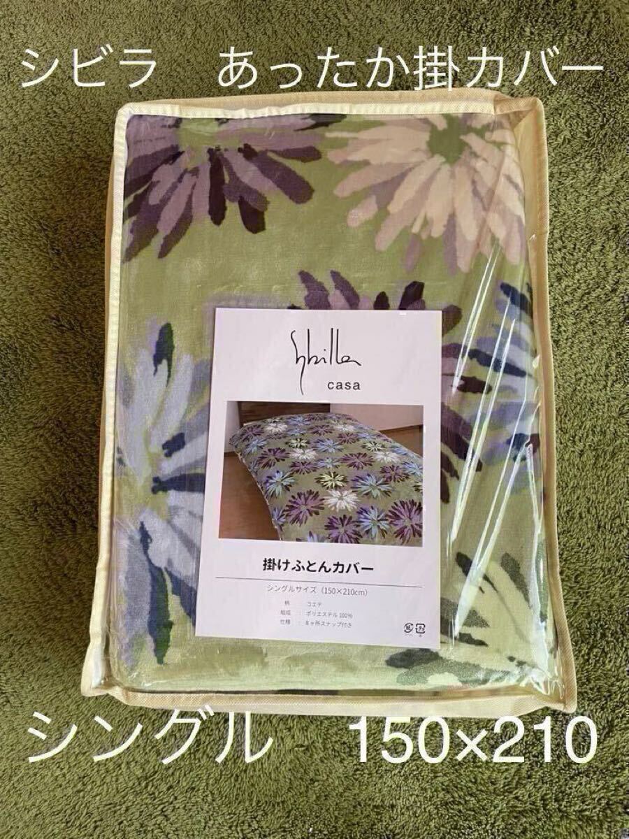 【シビラ】あったかフランネル掛カバー 150×210 コエテ グリーン【羽毛布団 枕 シビラカバー ダウンケット出品中です】拍卖
