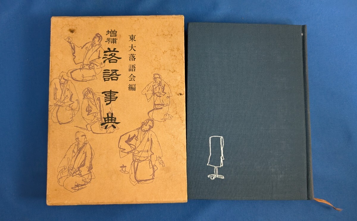 増補 落語事典 東大落語会編拍卖
