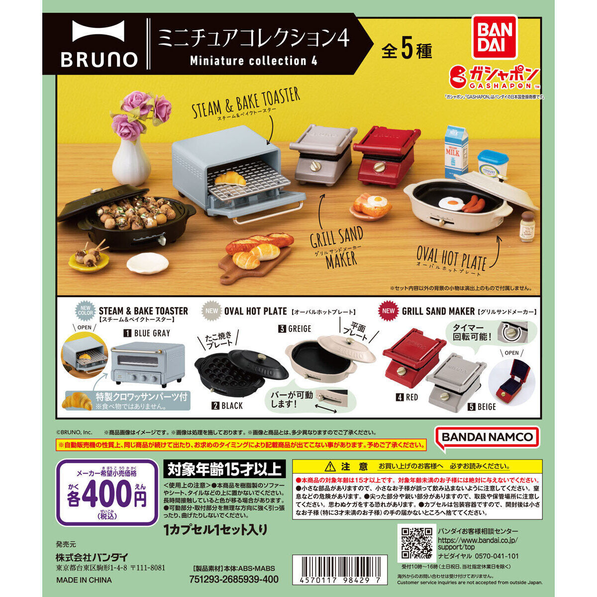 BRUNO ミニチュアコレクション4 全5種セット拍卖