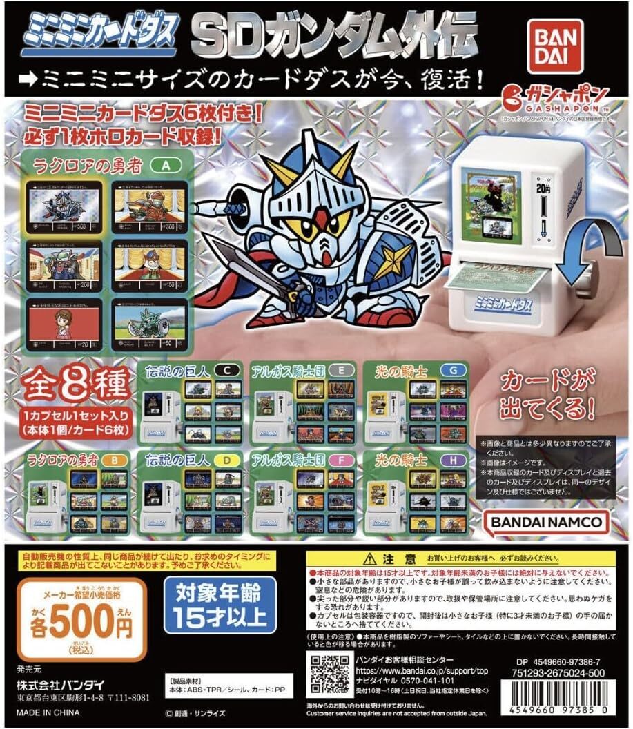 ミニミニカードダス SDガンダム外伝 全8種セット 拍卖