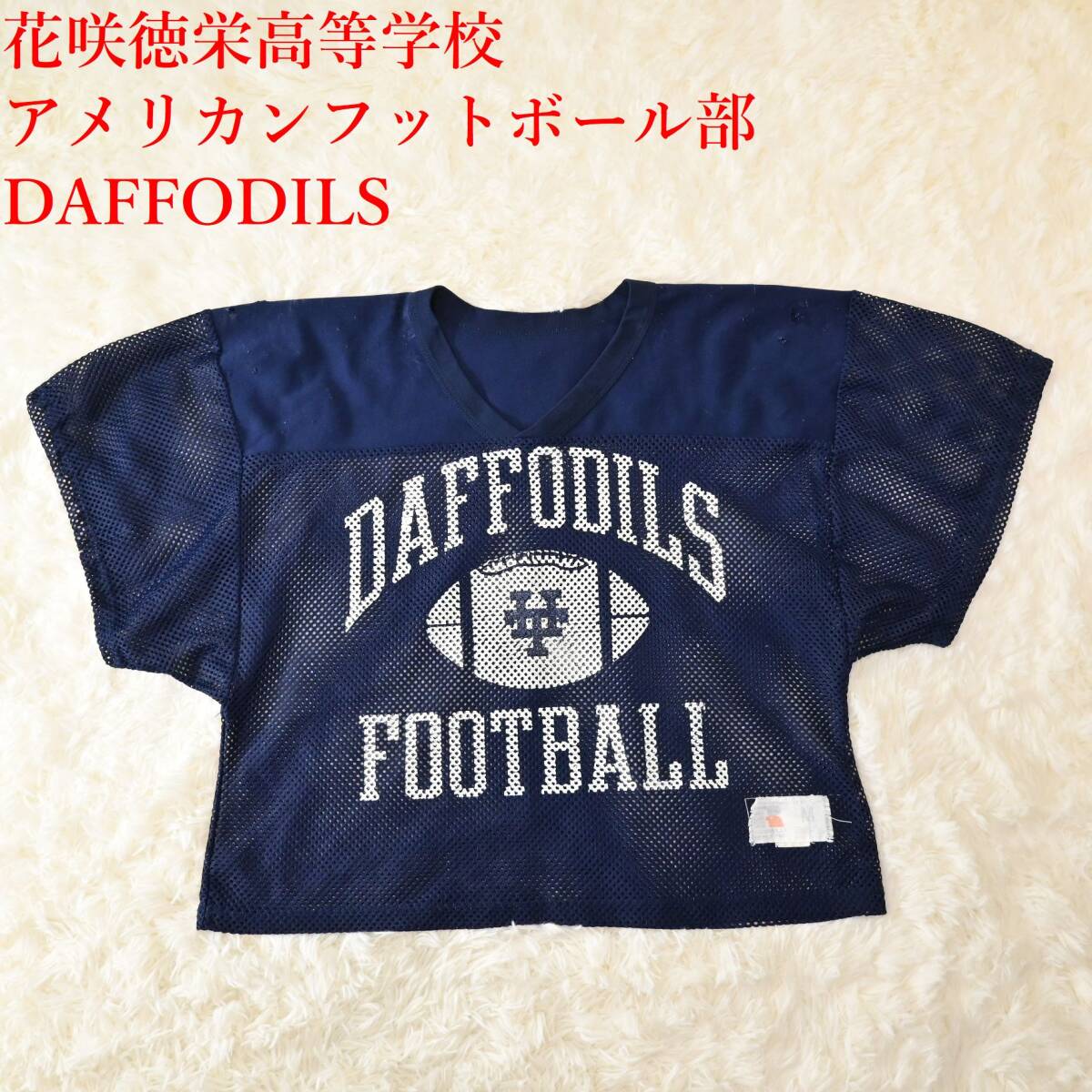 V1 花咲徳栄高等学校アメリカンフットボール部 DAFFODILS メッシュ ジャージ サイズM拍卖