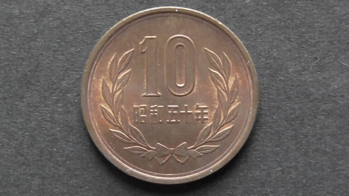 10円硬貨 10円青銅貨(ギザなし) 昭和50年拍卖