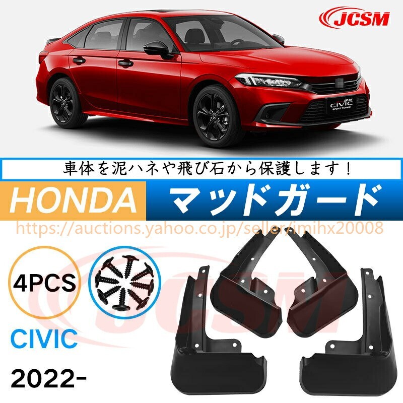 泥よけ マッドガード ホンダシビック 11代目 FL型 2021年 オフロード 前後 4枚セット キズ防止 カスタム 黒 未塗装 mud078拍卖