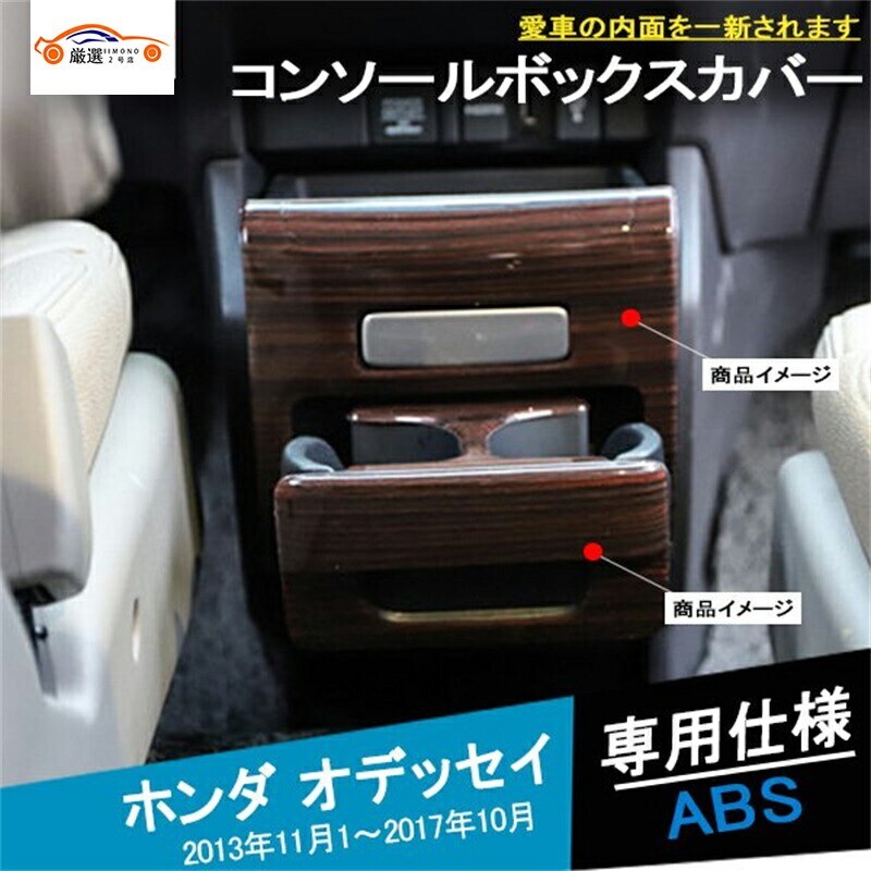 オデッセイ RC1 RC2 センターコンソールボックスカバー 物置インパネ 2P jc244632ffb拍卖