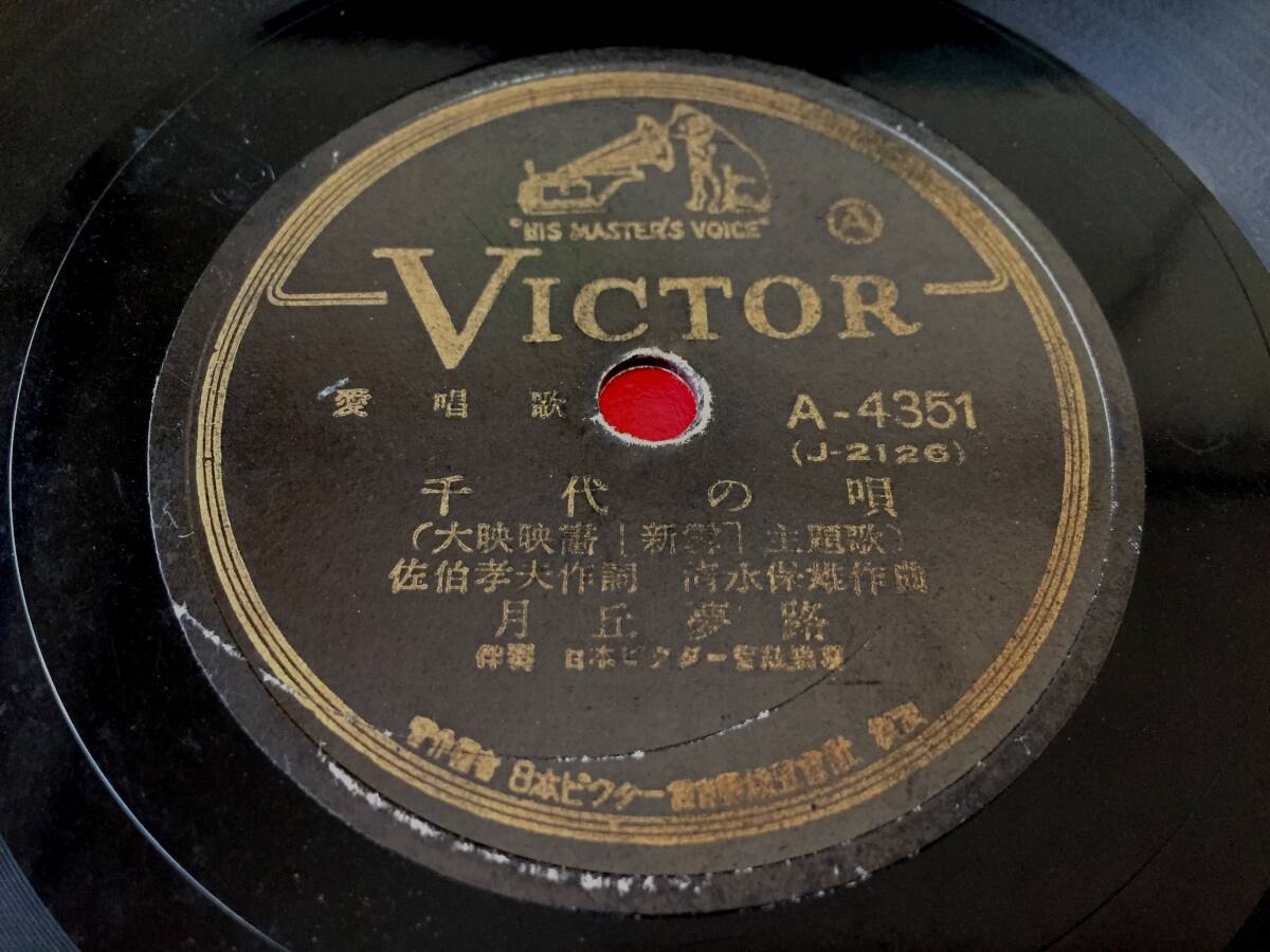◆SP盤◆月丘夢路「千代の唄」/灰田勝彦「新雪」A-4351/日本ビクターSP盤 #Y01YY1拍卖