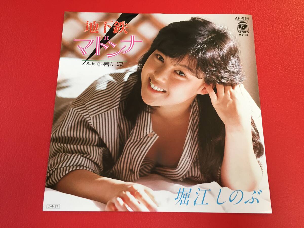 ◆堀江しのぶ/地下鉄マドンナ/唇に涙/シングルレコード/AH-584 #Y07YY1拍卖