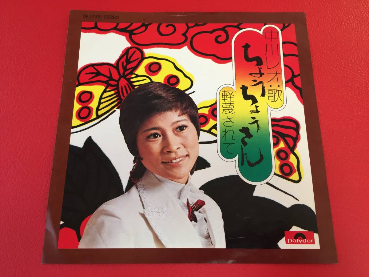 ◆中川レオ/ちょうちょうさん/軽蔑されて/シングルレコード/DR1758 #Y07YY1拍卖