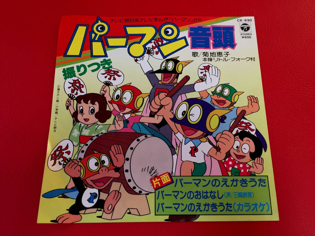◆パーマン音頭/パーマンのえかきうた/パーマンのおはなし/唄:菊池恵子/シングルレコード/CK-690 #Y07YY1拍卖