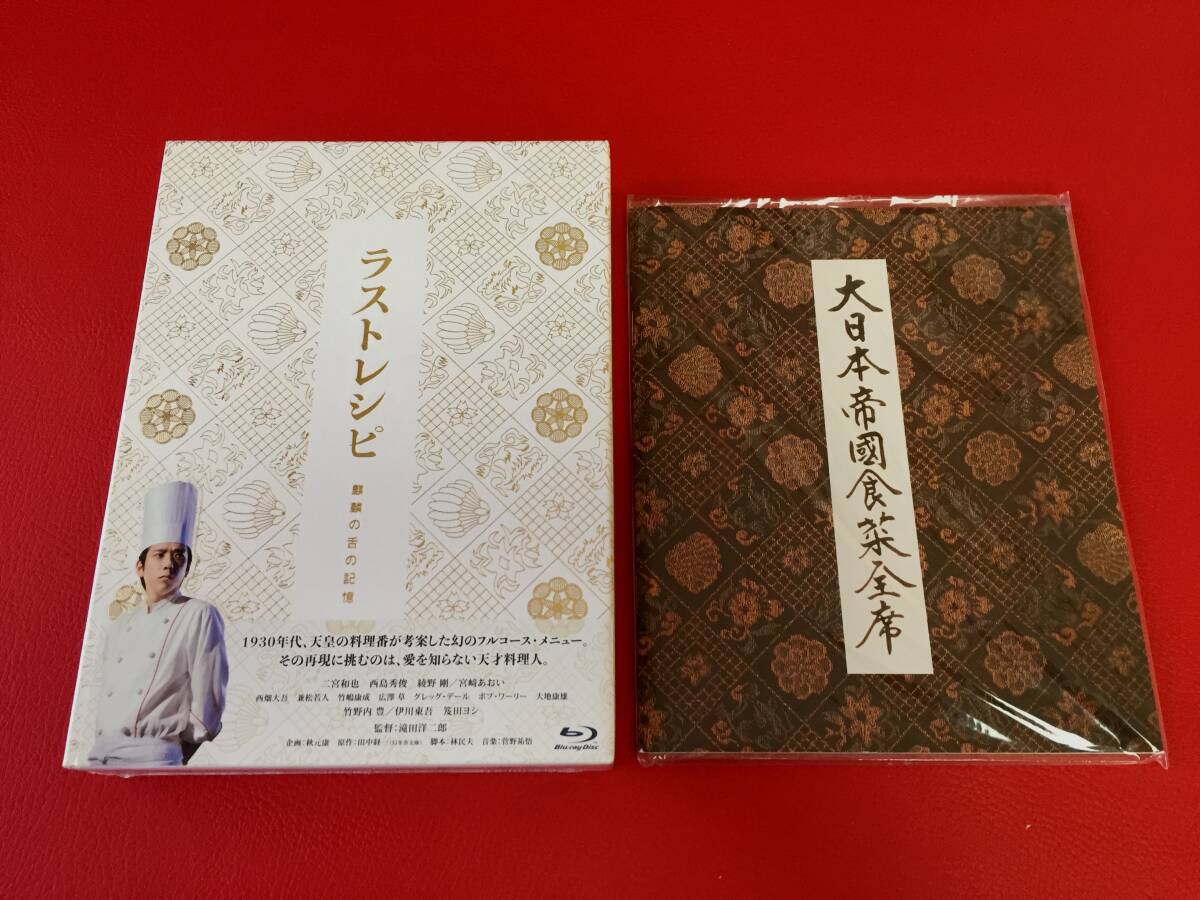 ◆未開封◆ラストレシピ 麒麟の舌の記憶 豪華版/二宮和也/Blu-ray/TBR28179D #Y22YY1拍卖
