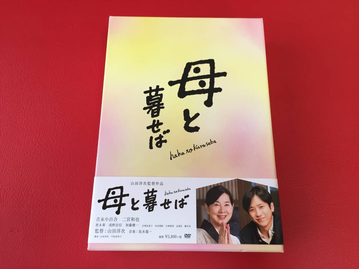 ◆母と暮せば/吉永小百合 二宮和也/山田洋次監督作品/本編+特典/2枚組DVD-BOX/DB-0881 #Y28YY1拍卖