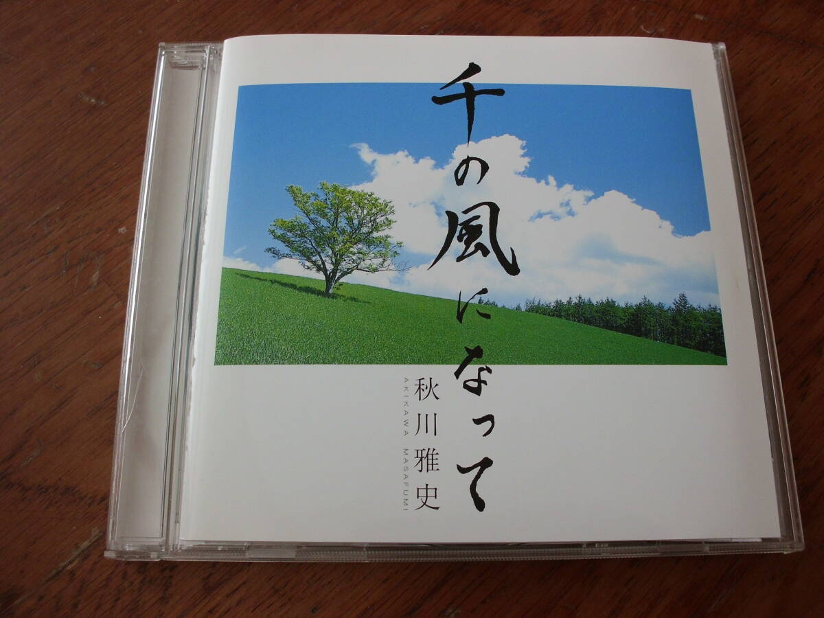 秋川雅史/千の風になって 楽譜あり拍卖