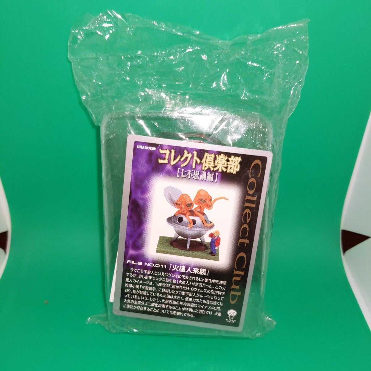 #当時物 コレクト倶楽部 七不思議編 ミニチュア 火星人来襲 食玩 レトロホビー レトロ 宇宙人 宇宙戦争 タコ型生物 味覚糖拍卖