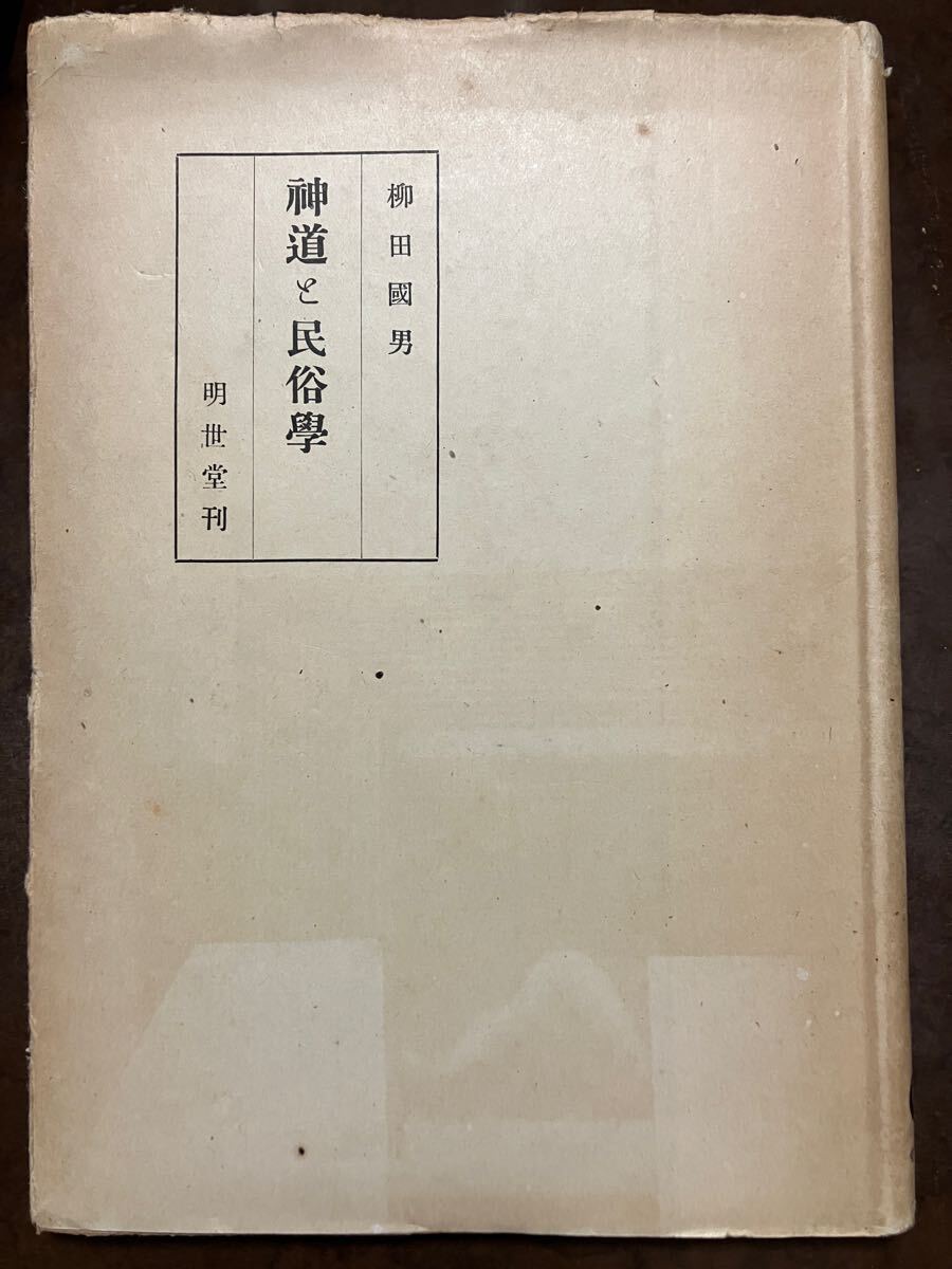 神道と民俗学 柳田國男 カバー 昭和18年初版 書き込み無し本文良 明世堂書店 カバー付き初版は稀拍卖