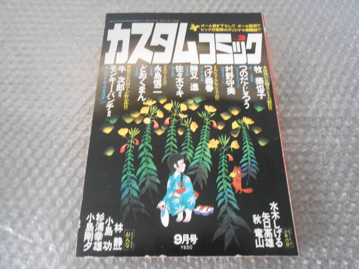 カスタムコミック 昭和54年 9月号 No.3 1979 モンキー・パンチ 水木しげる どおくまん 矢口高雄拍卖