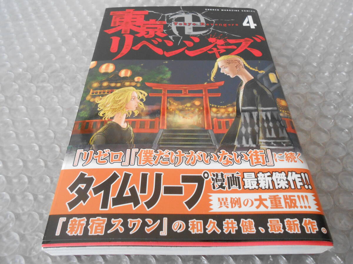 東京リベンジャーズ 4巻 初版 帯付き 和久井健拍卖